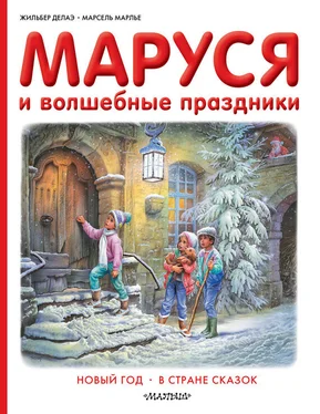 Марсель Марлье Маруся и волшебные праздники: Новый год. В стране сказок обложка книги