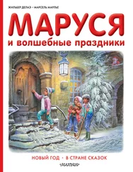 Марсель Марлье - Маруся и волшебные праздники - Новый год. В стране сказок