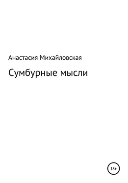 Анастасия Михайловская Сумбурные мысли обложка книги