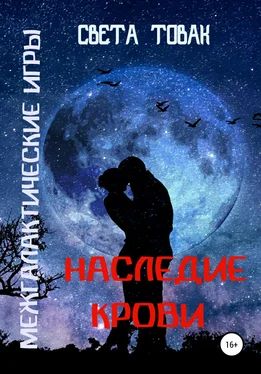 Света Товак Межгалактические игры. Наследие крови. Часть 2 обложка книги