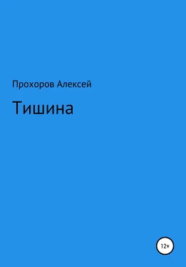 Алексей Прохоров Тишина обложка книги