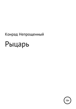 Конрад Непрощенный Рыцарь обложка книги