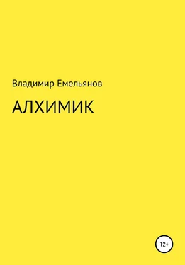 Владимир Емельянов Алхимик обложка книги