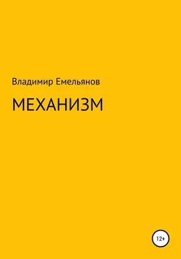 Владимир Емельянов Механизм обложка книги