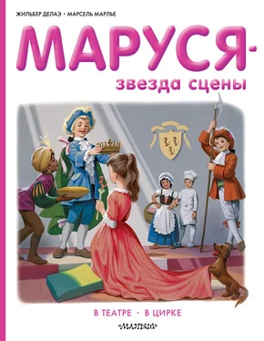 Марсель Марлье Маруся – звезда сцены: в театре, в цирке обложка книги