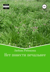 Любовь Рябикина - Нет повести печальнее