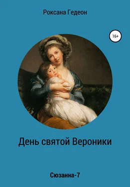 Роксана Гедеон День святой Вероники обложка книги