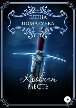 Елена Помазуева Кровная месть обложка книги