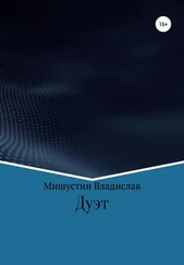 Владислав Мишустин - Дуэт