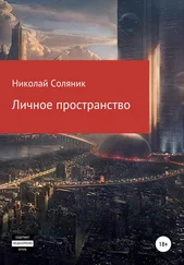 Николай Соляник - Личное пространство
