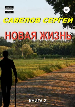 Сергей Савелов Новая жизнь. Книга 2 обложка книги