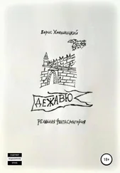 Борис Хмельницкий - Дежавю