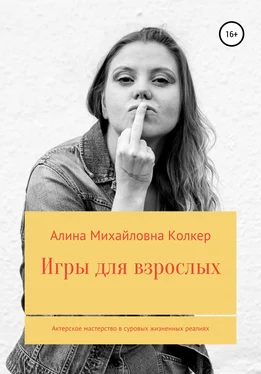 Алина Колкер Игры для взрослых. Актёрское мастерство в суровых жизненных реалиях обложка книги