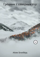 Айзек Блэкбёрд - Грешник с северных гор