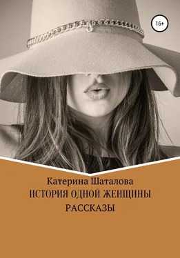 К. Шаталова История одной женщины обложка книги