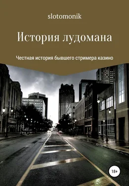 slotomonik История лудомана обложка книги