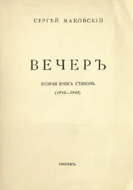 Сергей Маковский Вечер обложка книги