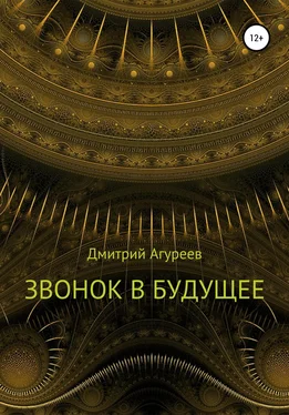 Дмитрий Агуреев Звонок в будущее обложка книги