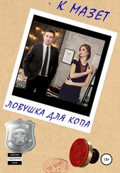 К Мазет - Ловушка для копа