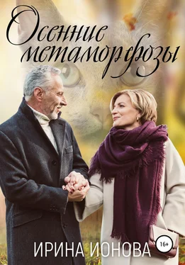 Ирина Ионова Осенние метаморфозы обложка книги