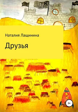 Наталия Лащинина Друзья обложка книги