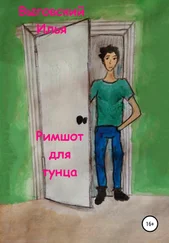 Илья Выговский - Римшот для тунца