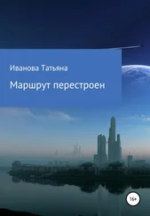 Татьяна Иванова - Маршрут перестроен