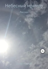 Денис Наумов - Небесный мрамор