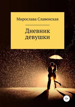 Мирослава Славенская Дневник девушки обложка книги