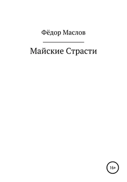 Фёдор Маслов Майские страсти обложка книги