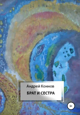 Андрей Коннов Брат и сестра обложка книги