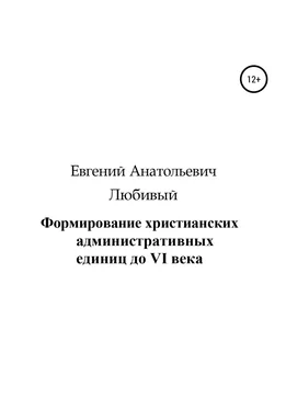 Евгений Любивый Формирование христианских административных единиц до VI века обложка книги