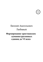 Евгений Любивый - Формирование христианских административных единиц до VI века