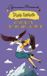 Татьяна Луганцева - Сходняк снежных лавин