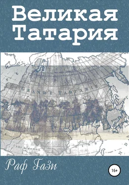 Раф Гази Великая Татария обложка книги