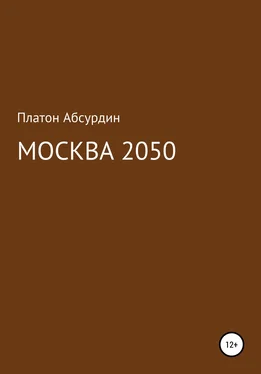 Платон Абсурдин Москва 2050 обложка книги