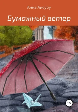 Анна Аисуру Бумажный ветер обложка книги