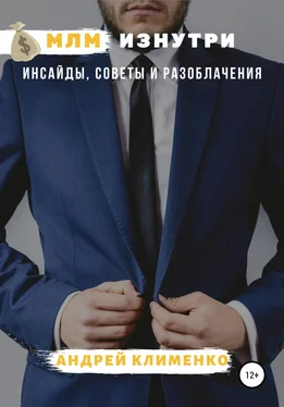 Андрей Клименко МЛМ изнутри: инсайды, советы и разоблачения обложка книги