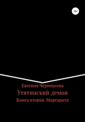 Евгения Черноусова - Утятинский демон. Книга вторая