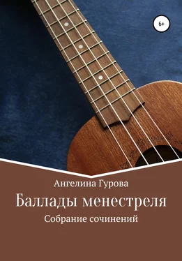 Ангелина Гурова Баллады менестреля обложка книги