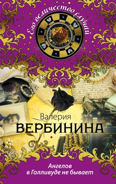 Валерия Вербинина Ангелов в Голливуде не бывает обложка книги