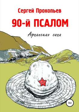 Сергей Прокопьев 90-й ПСАЛОМ обложка книги