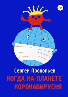 Сергей Прокопьев Когда на планете коронавирусня обложка книги