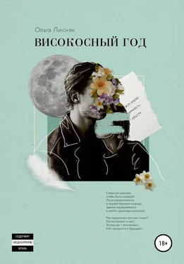 Ольга Лисняк Високосный год обложка книги