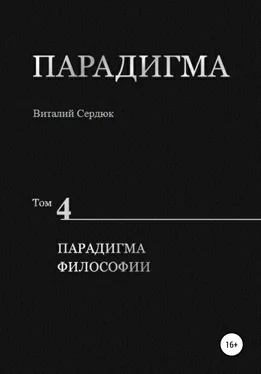 Виталий Сердюк Парадигма. Т. 4: Парадигма Философии обложка книги