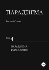 Виталий Сердюк - Парадигма. Т. 4 - Парадигма Философии