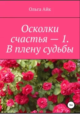 Ольга Айк Осколки счастья – 1. В плену судьбы обложка книги