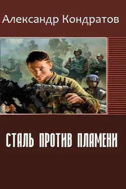 Александр Кондратов Сталь против Пламени (СИ) обложка книги