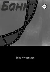 Вера Чугуевская - Банк