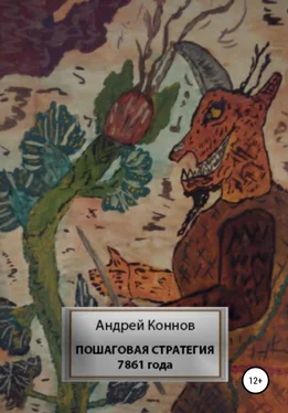 Андрей Коннов Пошаговая стратегия 7861 года обложка книги